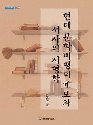 cover image of 현대 문학비평의 계보와 서사의 지형학